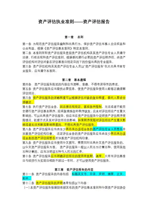 资产评估准则-资产评估报告