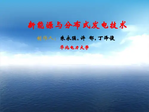 新能源与分布式发电技术05海洋能多种发电技术