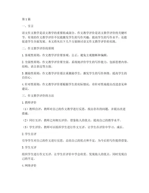 语文作文教学评价的实践(3篇)