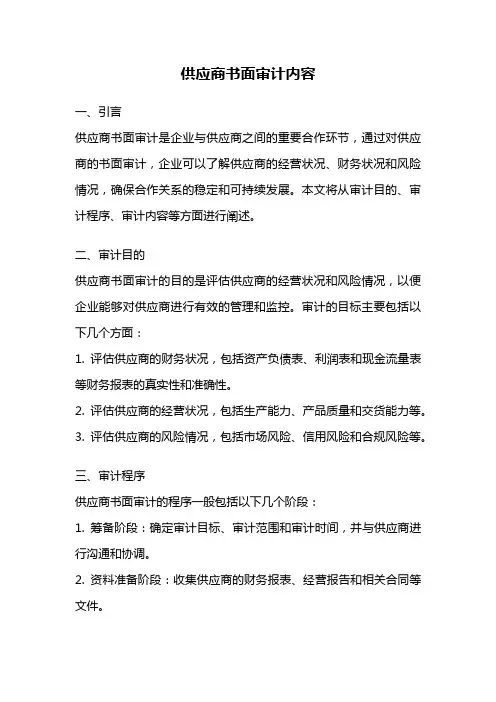供应商书面审计内容