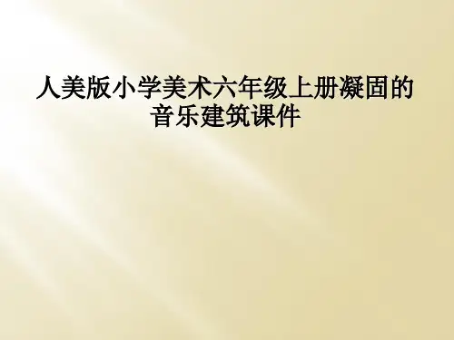 人美版小学美术六年级上册凝固的音乐建筑课件