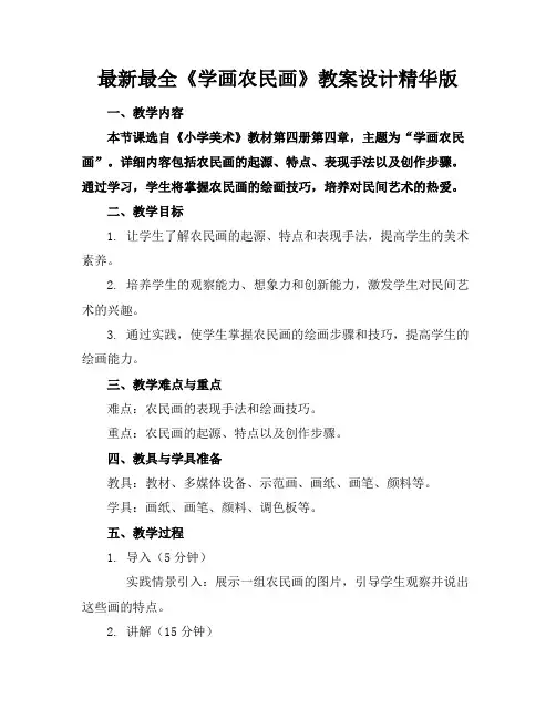最新最全《学画农民画》教案设计精华版