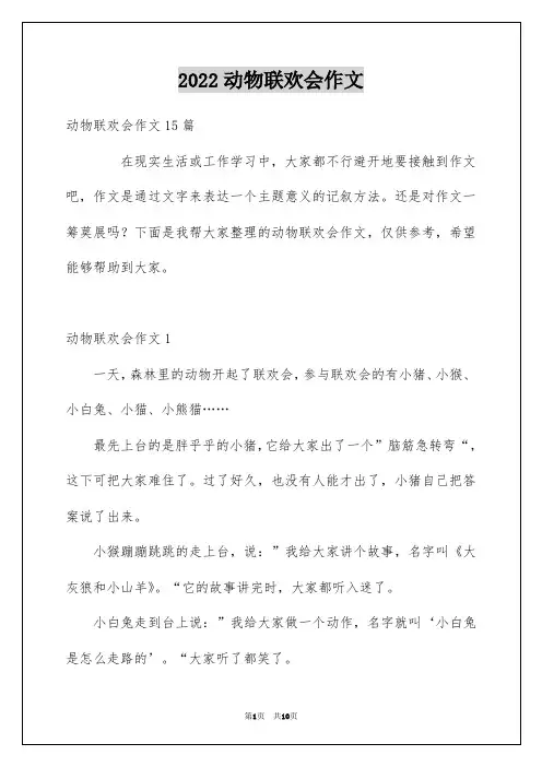 2022动物联欢会作文_2