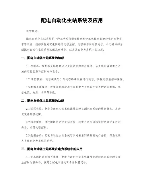 配电自动化主站系统及应用