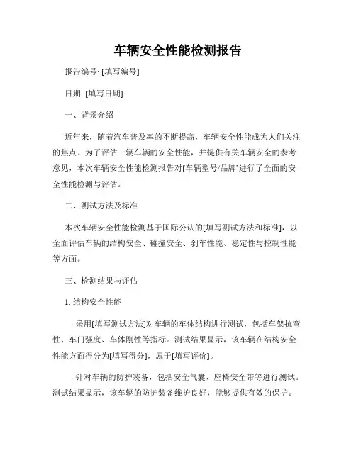 车辆安全性能检测报告