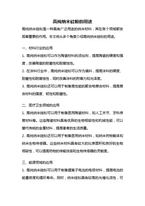 高纯纳米硅粉的用途