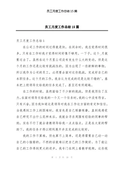 员工月度工作总结15篇