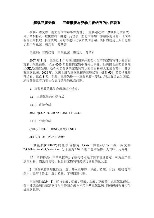 解读三鹿奶粉——三聚氰胺与婴幼儿肾结石的内在联系