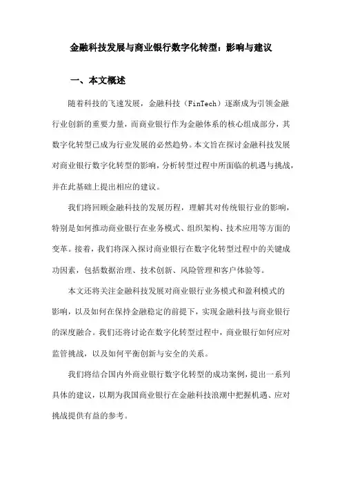 金融科技发展与商业银行数字化转型：影响与建议