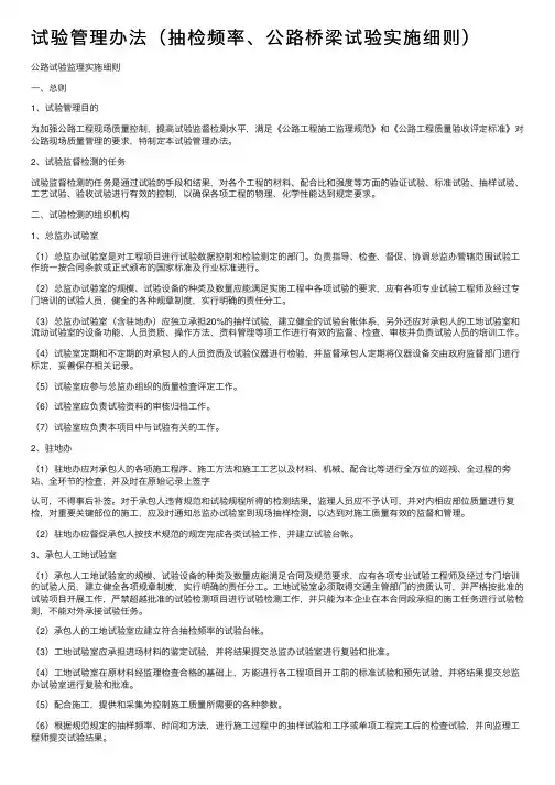 试验管理办法（抽检频率、公路桥梁试验实施细则）