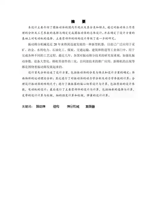 机械制造及自动化专业毕业论文--圆形振动筛的设计