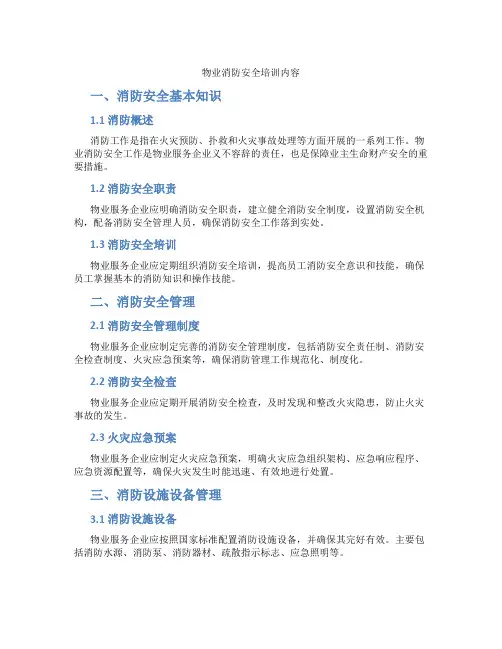 物业消防安全培训内容