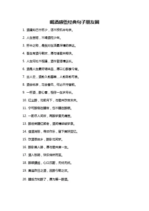 喝酒感悟经典句子朋友圈