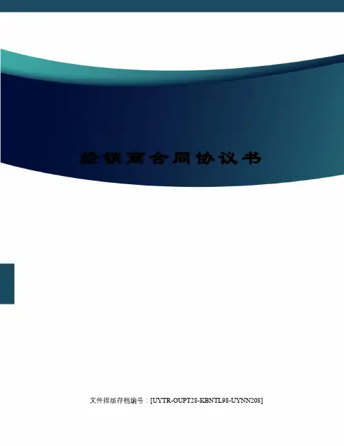 经销商合同协议书