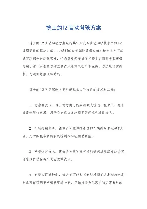 博士的l2自动驾驶方案