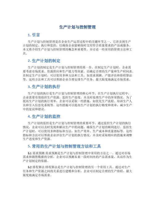 生产计划与控制管理