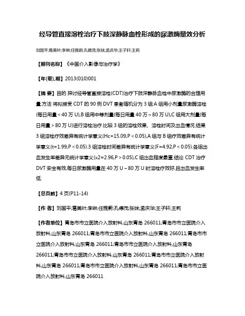 经导管直接溶栓治疗下肢深静脉血栓形成的尿激酶量效分析