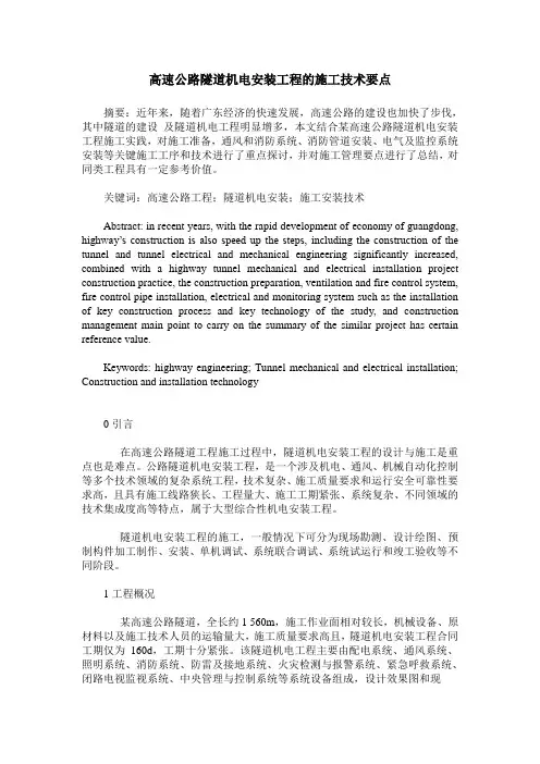 高速公路隧道机电安装工程的施工技术要点