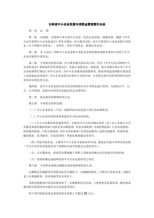 吉林省中小企业发展专项资金管理暂行办法
