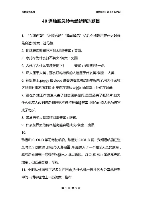 40道脑筋急转弯最新精选题目