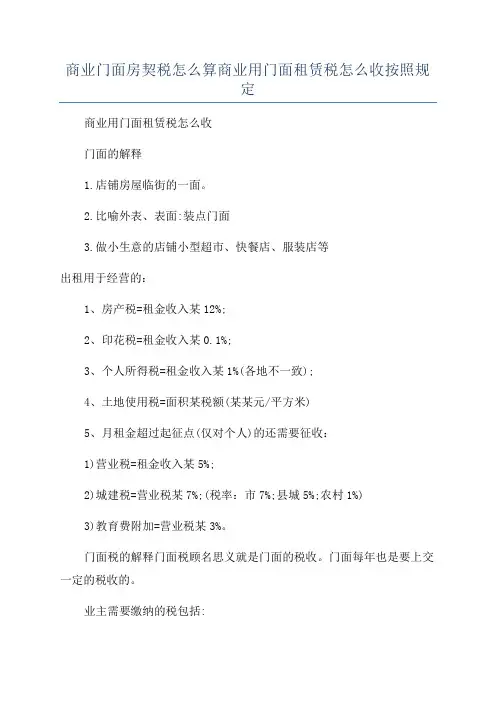 商业门面房契税怎么算商业用门面租赁税怎么收按照规定