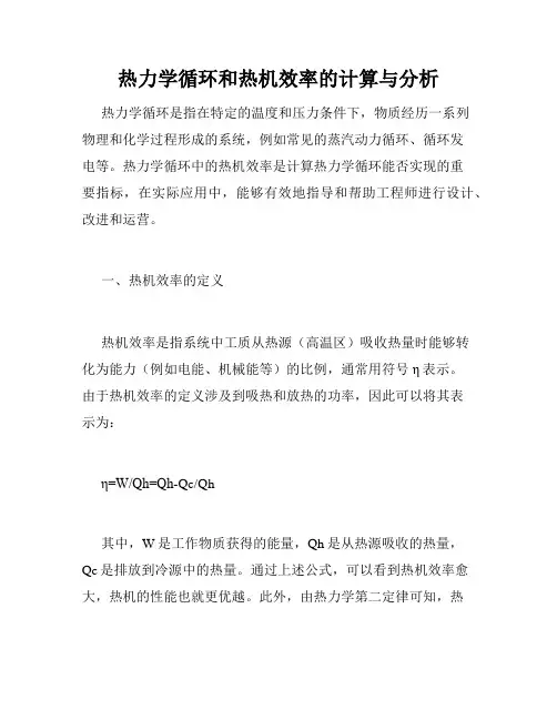 热力学循环和热机效率的计算与分析