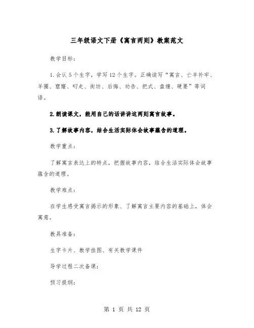三年级语文下册《寓言两则》教案范文（2篇）