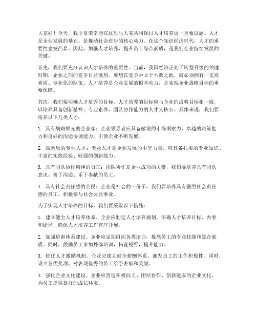 领导发言稿关于人才培养