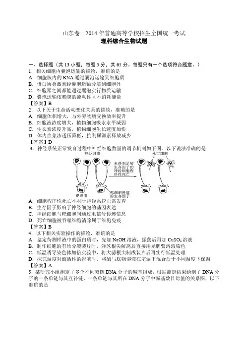 山东卷-2014年普通高等学校招生统一考试-理科综合生物试题