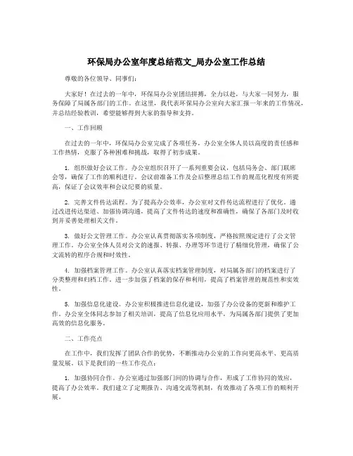 环保局办公室年度总结范文_局办公室工作总结