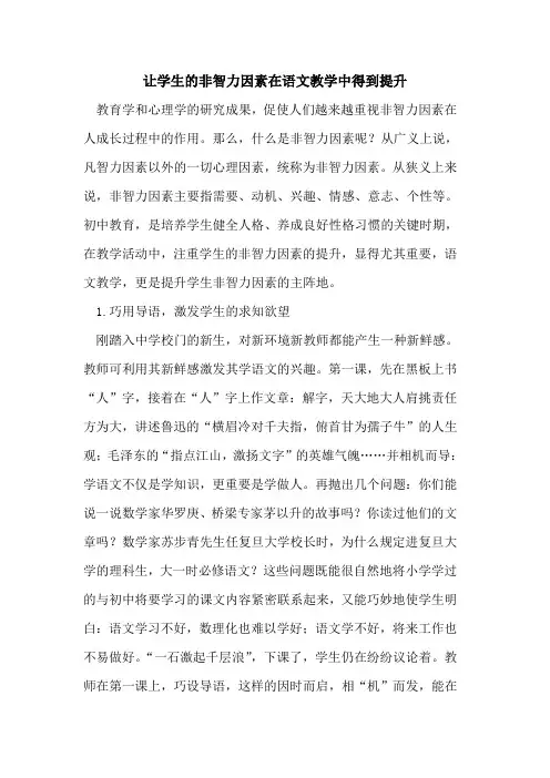 让学生的非智力因素在语文教学中得到提升