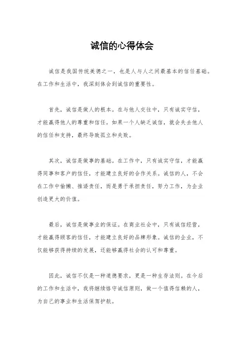 诚信的心得体会