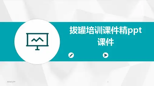 拔罐培训课件精ppt课件(2024)