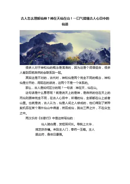 古人怎么理解仙神？神在天仙在山！一口气搞懂古人心目中的仙道