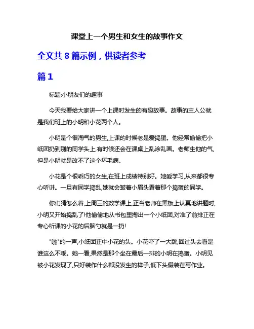 课堂上一个男生和女生的故事作文