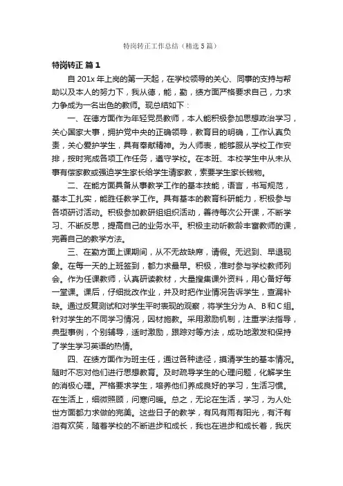 特岗转正工作总结（精选5篇）