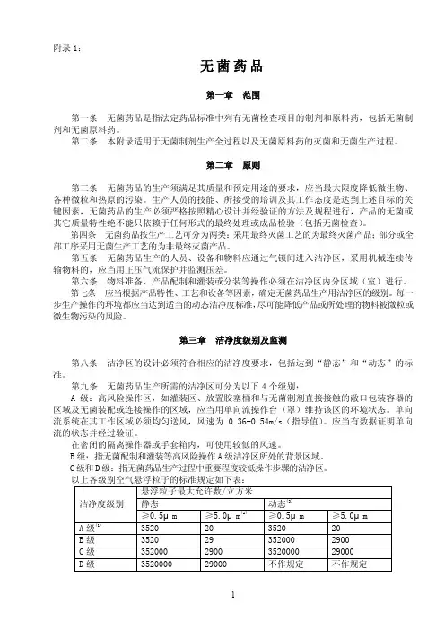 药品GMP2010版附录1_无菌药品-药品gmp指南