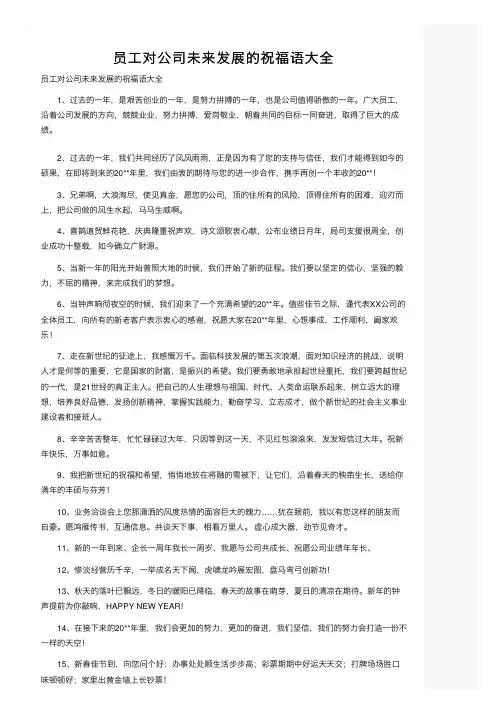 员工对公司未来发展的祝福语大全