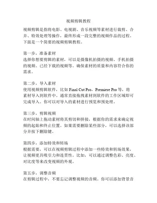 视频剪辑教程