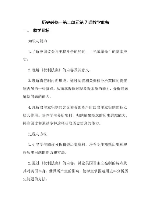人教版必修一 第7课英国君主立宪制的建立 教案设计