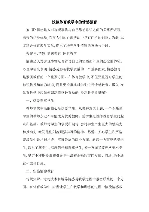 体育教学中情感教育