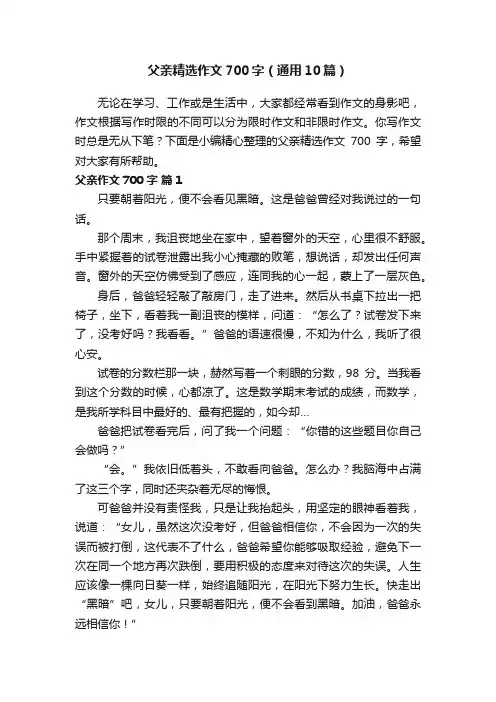 父亲精选作文700字（通用10篇）