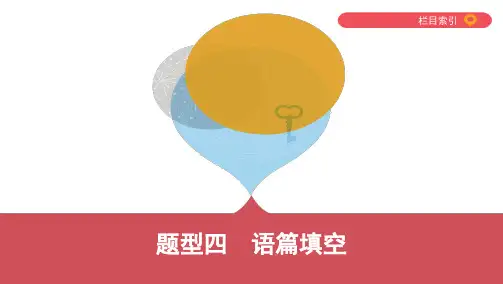 51_题型四 语篇填空