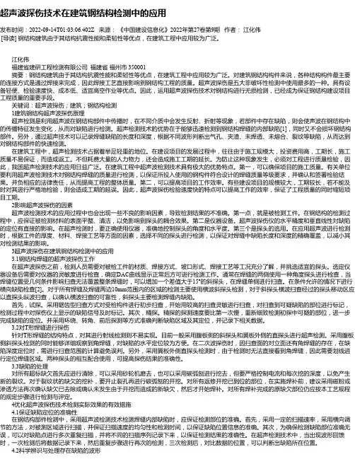 超声波探伤技术在建筑钢结构检测中的应用