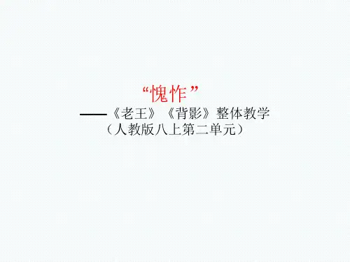 八年级语文      《老王》《背影》整体教学设计