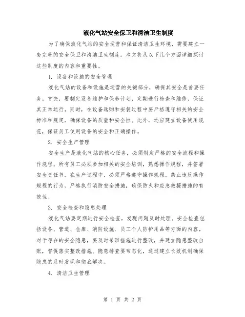 液化气站安全保卫和清洁卫生制度
