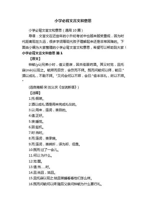 小学必背文言文和意思（通用10篇）