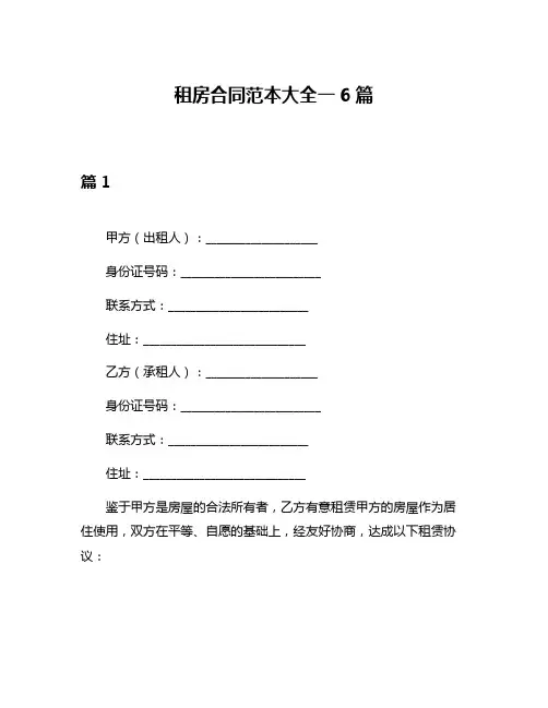 租房合同范本大全一6篇