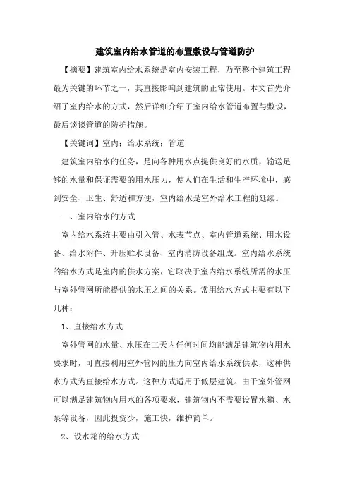 建筑室内给水管道布置敷设与管道防护