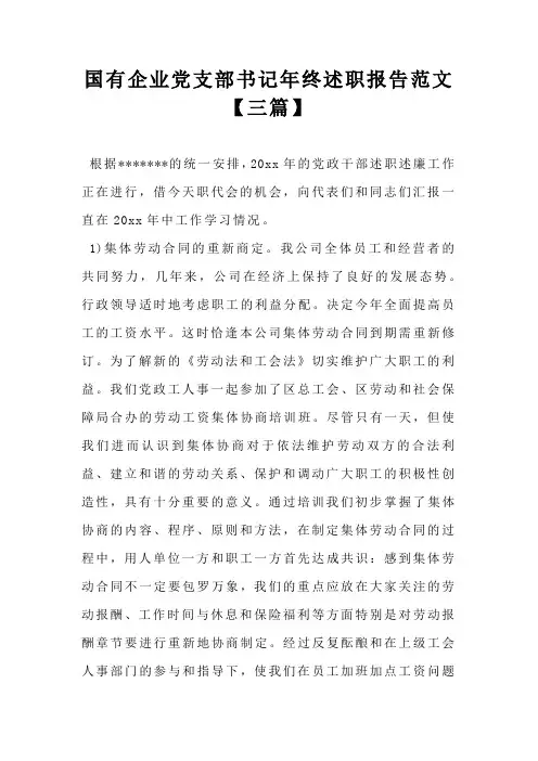 国有企业党支部书记年终述职报告范文【三篇】